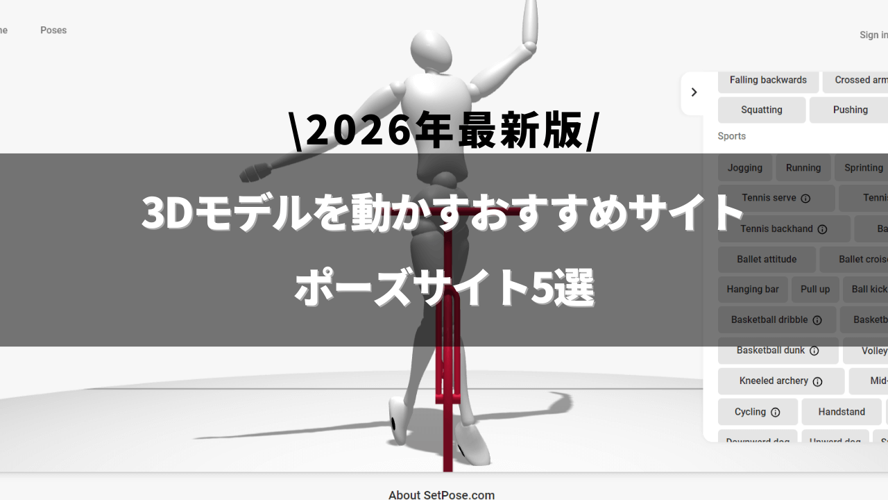 2026年最新版】3Dモデルを動かすおすすめサイトとポーズサイト5選 | モデログ