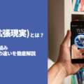 AR（拡張現実）とは？歴史や仕組み、VR・MRの違いを徹底解説