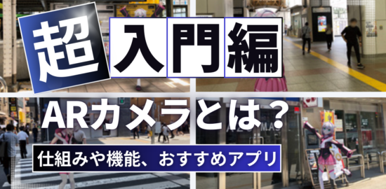 ARカメラのアイキャッチ画像
