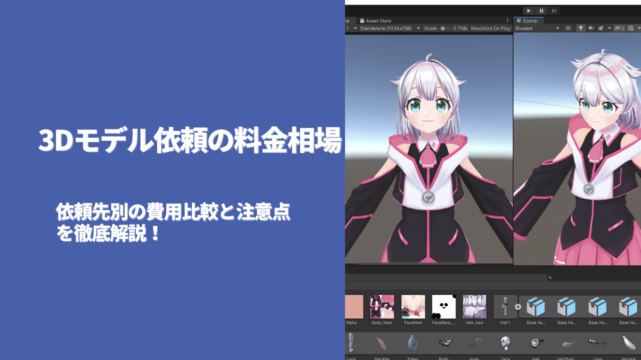 3Dモデル依頼の料金相場徹底解説！依頼先別の費用比較と注意点 | モデログ