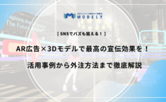 「AR 広告宣伝」のアイキャッチ