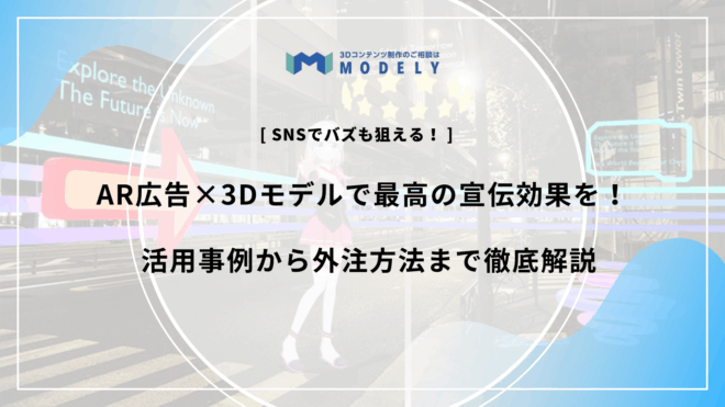 「AR 広告宣伝」のアイキャッチ
