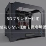3dプリンター 住宅のアイキャッチ画像