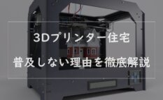 3dプリンター 住宅のアイキャッチ画像