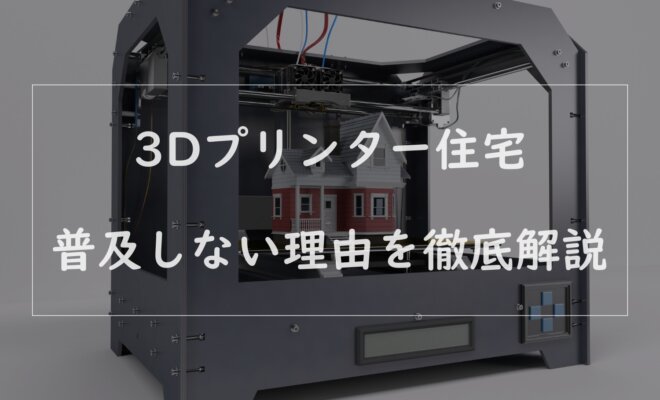 3dプリンター 住宅のアイキャッチ画像