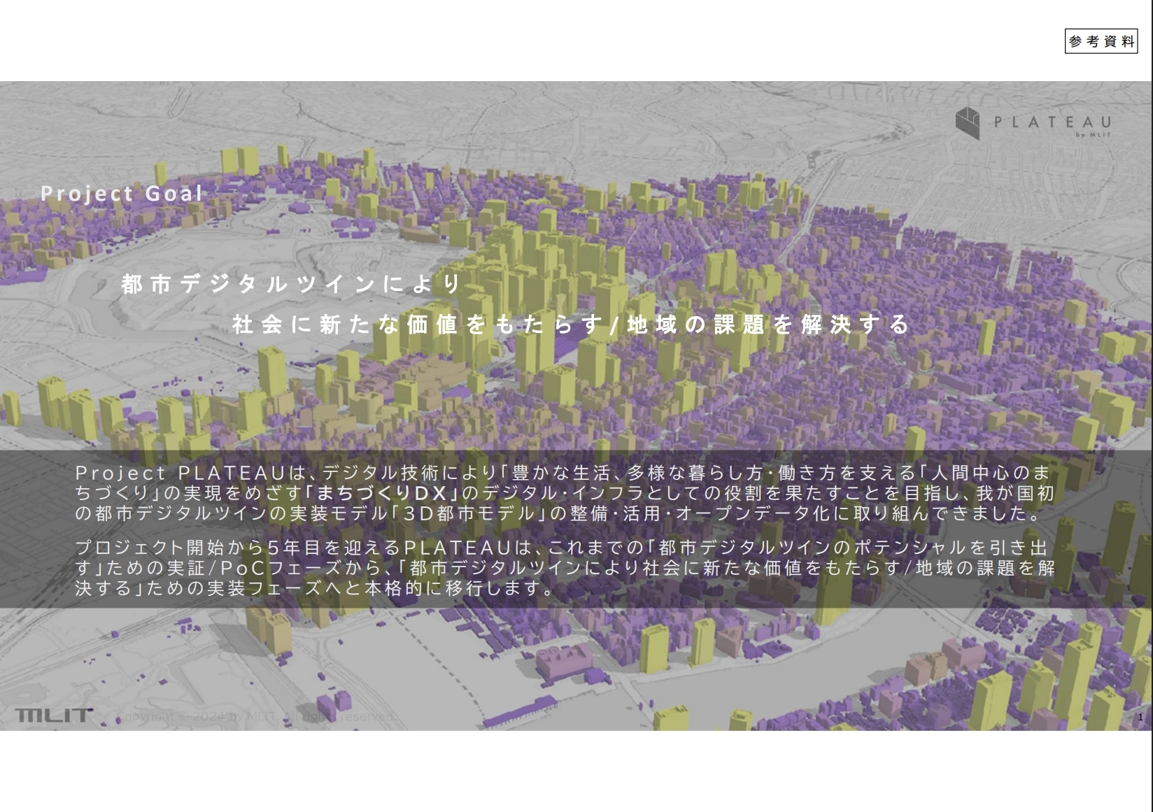 国土交通省の「PLATEAU」の画像