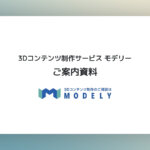 3dcg 依頼のアイキャッチ画像