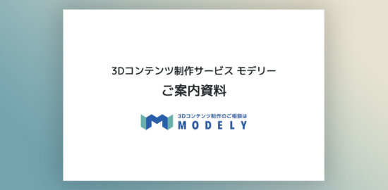 3dcg 依頼のアイキャッチ画像