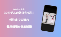 3Dモデル外注のアイキャッチ画像