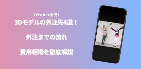 3Dモデル外注のアイキャッチ画像