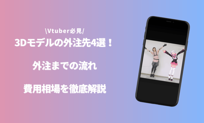 3Dモデル外注のアイキャッチ画像
