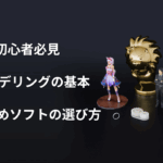 3Dモデリングの画像