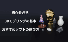 3Dモデリングの画像