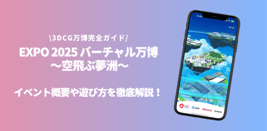 3DCG万博のアイキャッチ画像