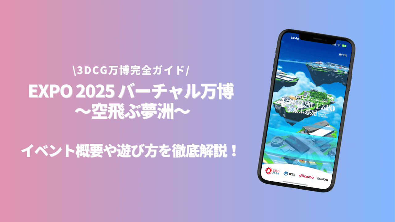 3DCG万博（バーチャル万博）完全ガイド｜VIRTUAL EXPOの3Dモデリングを