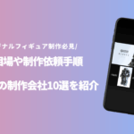 オリジナルフィギュア 制作 安いのアイキャッチ画像