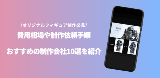 オリジナルフィギュア 制作 安いのアイキャッチ画像