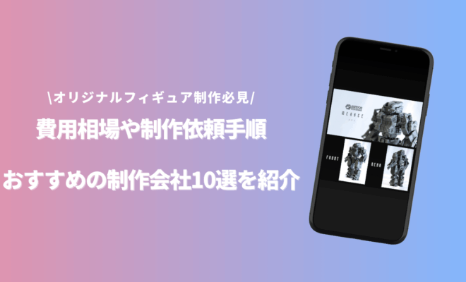 オリジナルフィギュア 制作 安いのアイキャッチ画像