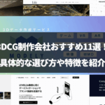 モデログ「3dcg 会社」のアイキャッチ画像