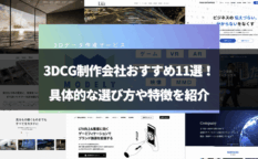 モデログ「3dcg 会社」のアイキャッチ画像