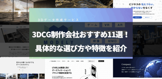モデログ「3dcg 会社」のアイキャッチ画像