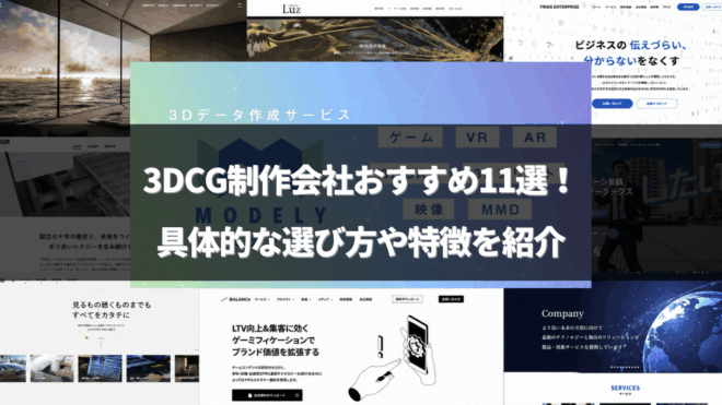 モデログ「3dcg 会社」のアイキャッチ画像