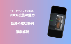 「3DCG 広告」のアイキャッチ画像