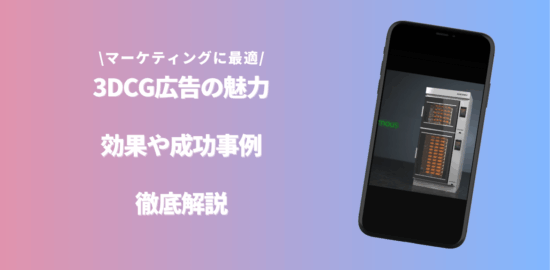 「3DCG 広告」のアイキャッチ画像