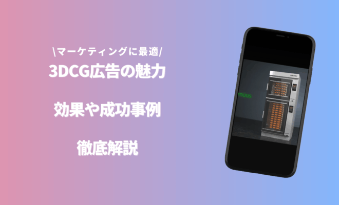「3DCG 広告」のアイキャッチ画像