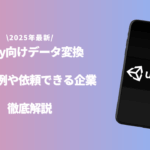 「Unity データ変換」のアイキャッチ画像
