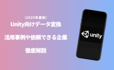 「Unity データ変換」のアイキャッチ画像