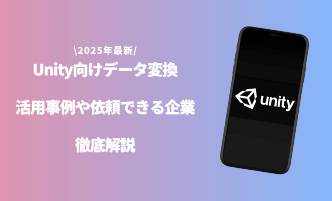 「Unity データ変換」のアイキャッチ画像