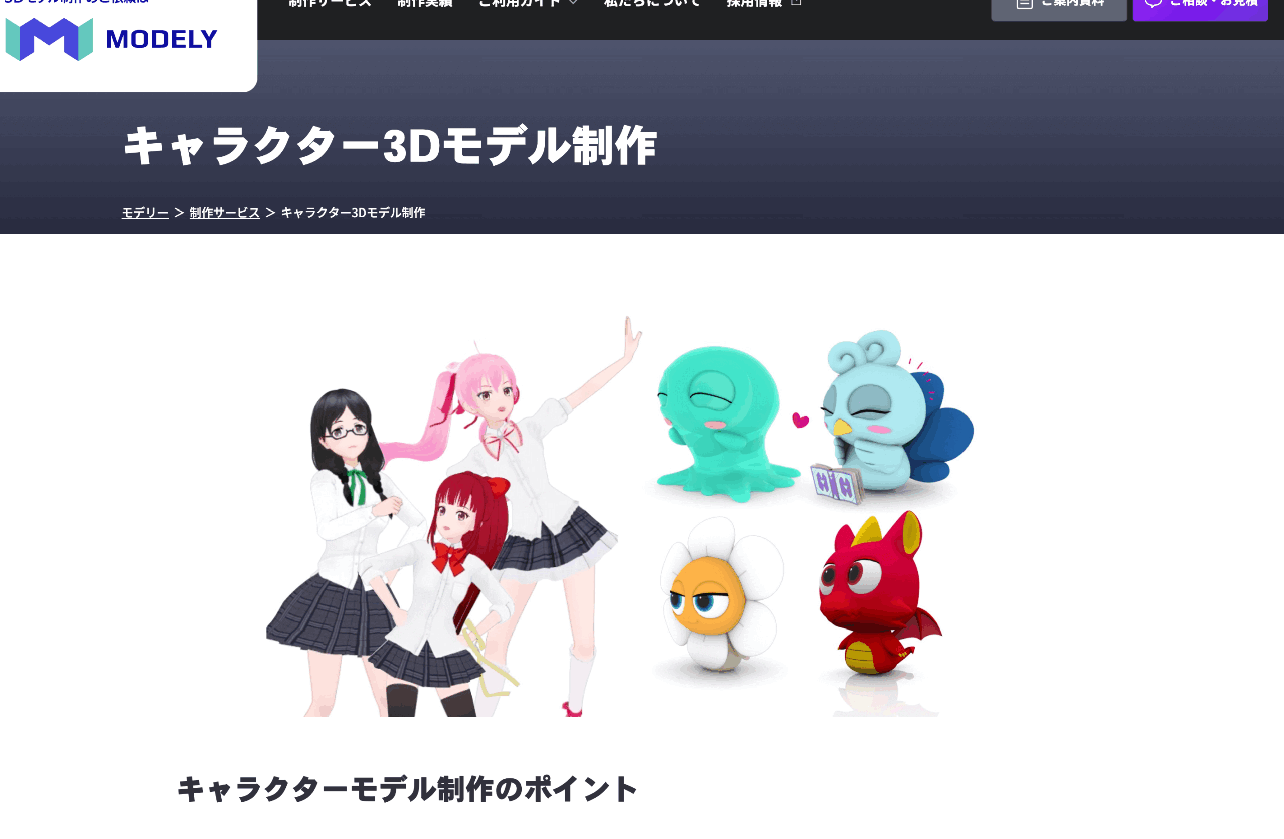 キャラクター3Dモデル制作
