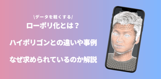 ローポリ化のアイキャッチ画像