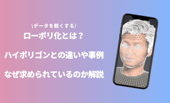 ローポリ化のアイキャッチ画像