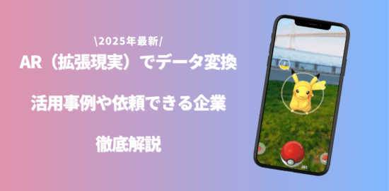 AR データ変換のアイキャッチ画像