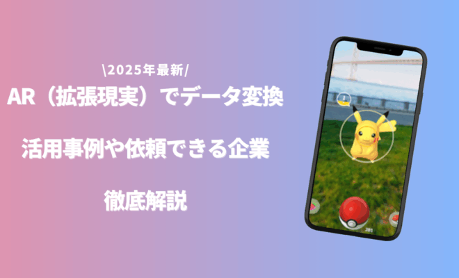 AR データ変換のアイキャッチ画像