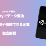 Unity データ変換のアイキャッチ