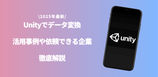 Unity データ変換のアイキャッチ