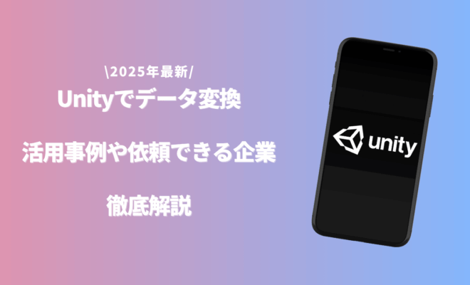 Unity データ変換のアイキャッチ