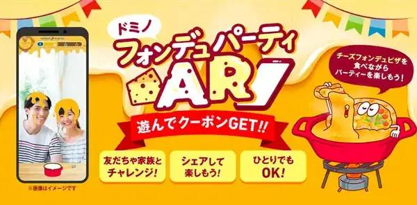 ドミノピザのARゲーム体験型コンテンツ「ドミノフォンデュパーティAR」