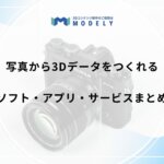「写真から3dモデル」のアイキャッチ画像