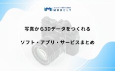 「写真から3dモデル」のアイキャッチ画像