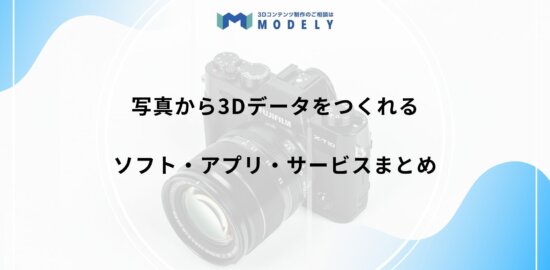 「写真から3dモデル」のアイキャッチ画像