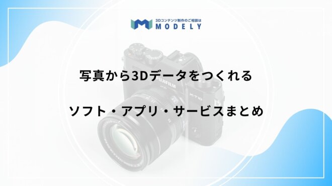「写真から3dモデル」のアイキャッチ画像