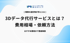 3Dデータ 代行のアイキャッチ画像