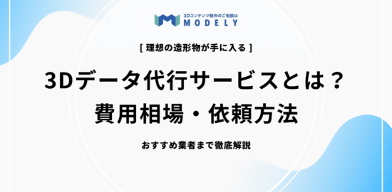 3Dデータ 代行のアイキャッチ画像