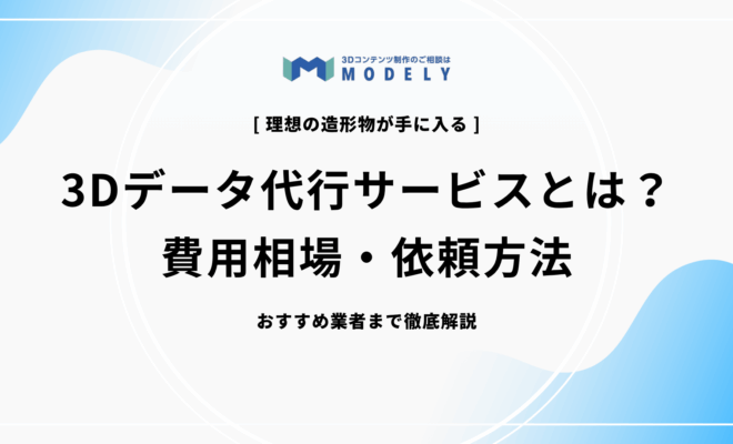 3Dデータ 代行のアイキャッチ画像