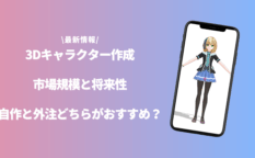 3D キャラクターのアイキャッチ画像