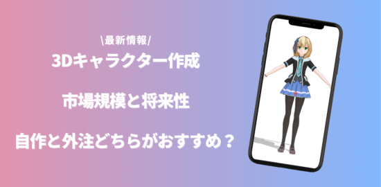 3D キャラクターのアイキャッチ画像